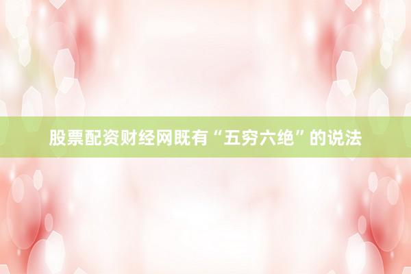 股票配资财经网既有“五穷六绝”的说法