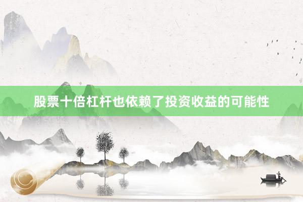 股票十倍杠杆也依赖了投资收益的可能性