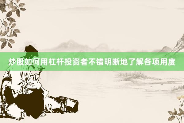 炒股如何用杠杆投资者不错明晰地了解各项用度