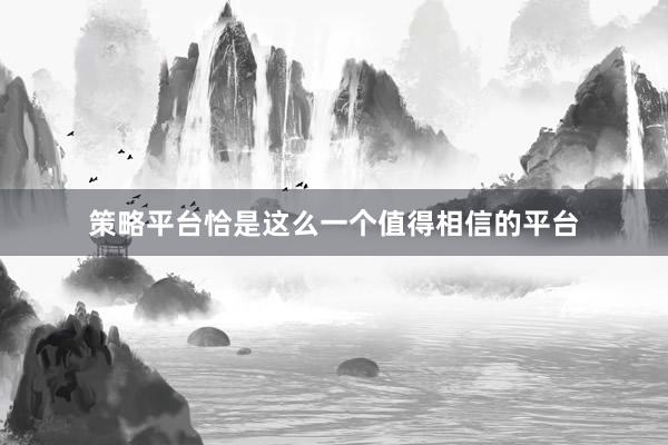 策略平台恰是这么一个值得相信的平台